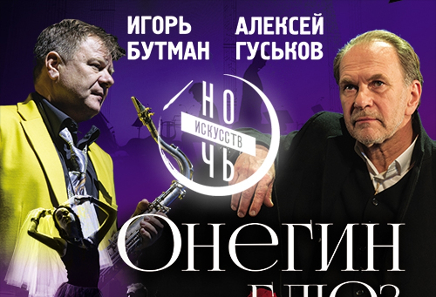 Онегин - блюз