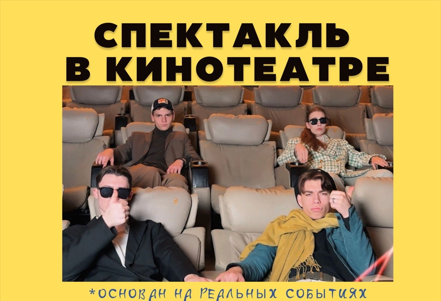 ПРЕМЬЕРА!!! Первый показ спектакля в кинотеатре!