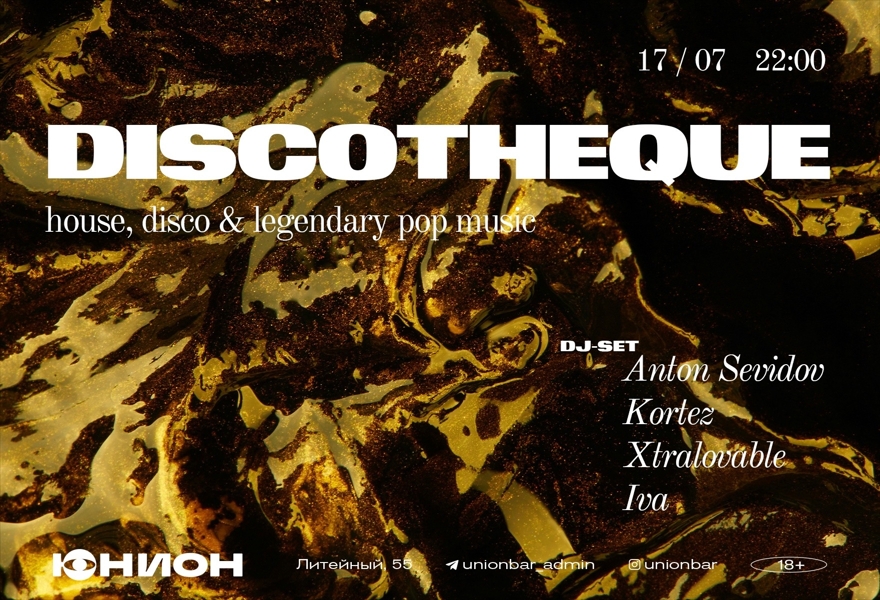 17.07 | DISCOTHEQUE x АНТОН СЕВИДОВ [ДВОР]