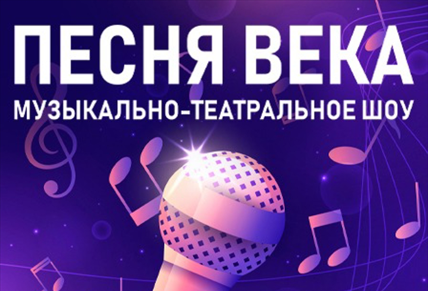 ПЕСНЯ ВЕКА. ПРЕМЬЕРА!!