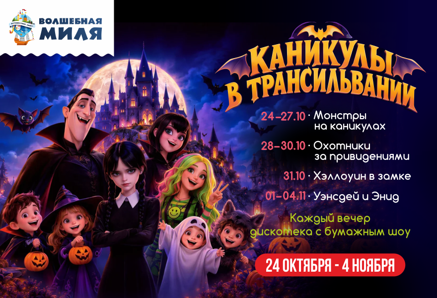 Каникулы в Трансильвании: Монстры на каникулах в Волшебной миле!