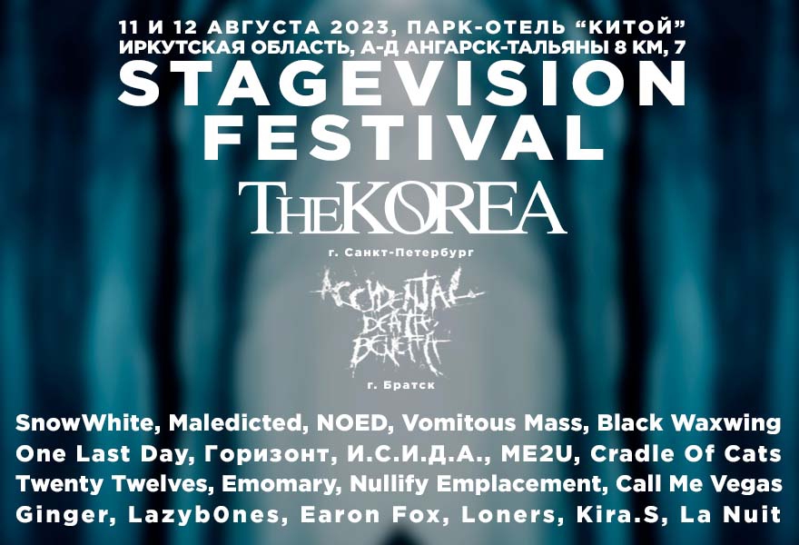 StageVision Festival | 11-12 Августа | Парк-отель "Китой"
