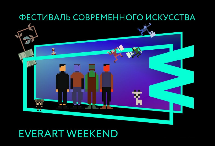Открытие фестиваля EverArt Weekend 2021