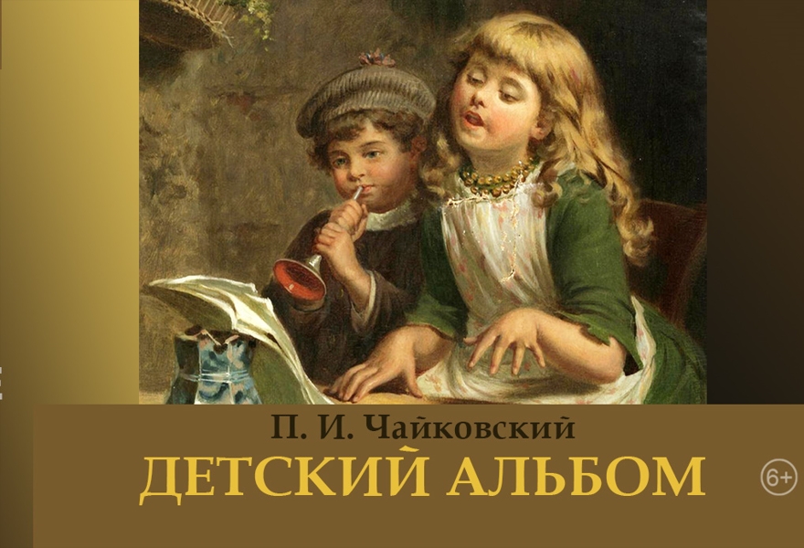 8. Детский альбом. Музыка П.И.Чайковского