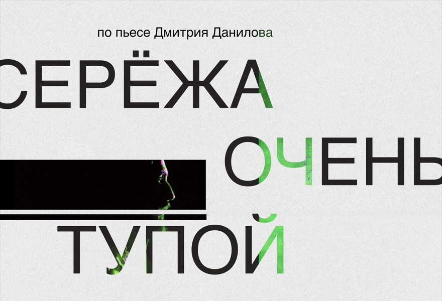 "Сережа очень тупой" Д. Данилов