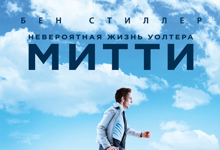 Невероятная жизнь Уолтера Митти