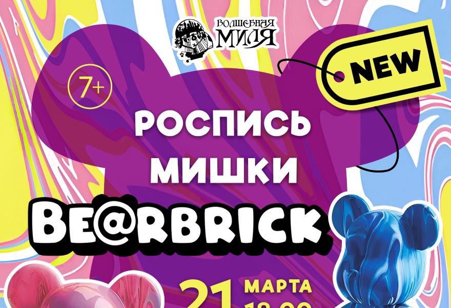 Творческое занятие "Роспись мишек Bearbrick"