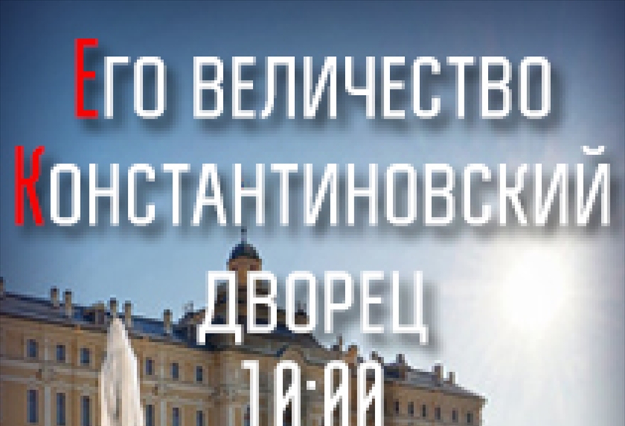 Автобусная экскурсия для граждан РФ "Его величество Константиновский дворец", 6+