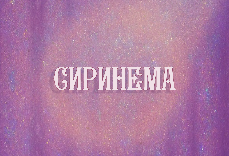 СИРИНЕМА