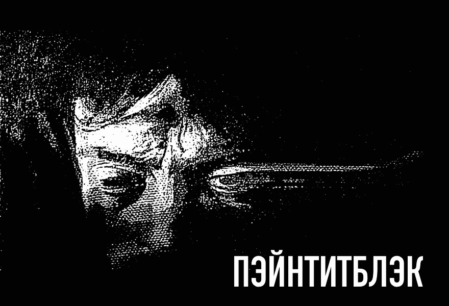 «КАРАВАДЖО. ПЭЙНТИТБЛЭК» /театральный проект «Прекрасные дилетанты»