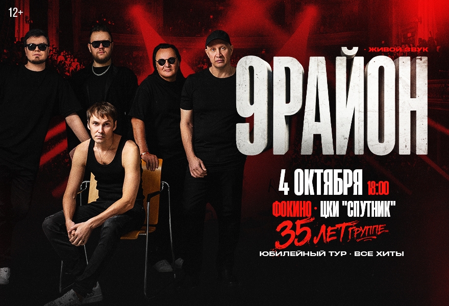 Группа «9-РАЙОН» - «Юбилейный Тур 35 лет- Все Хиты»