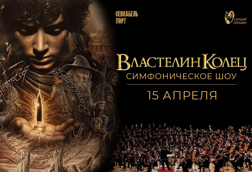Концерт с симфоническим оркестром «Властелин Колец»