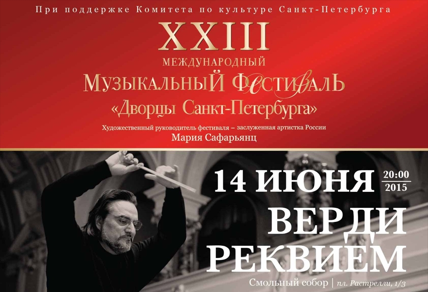 ВЕРДИ. РЕКВИЕМ для солистов , хора и оркестра