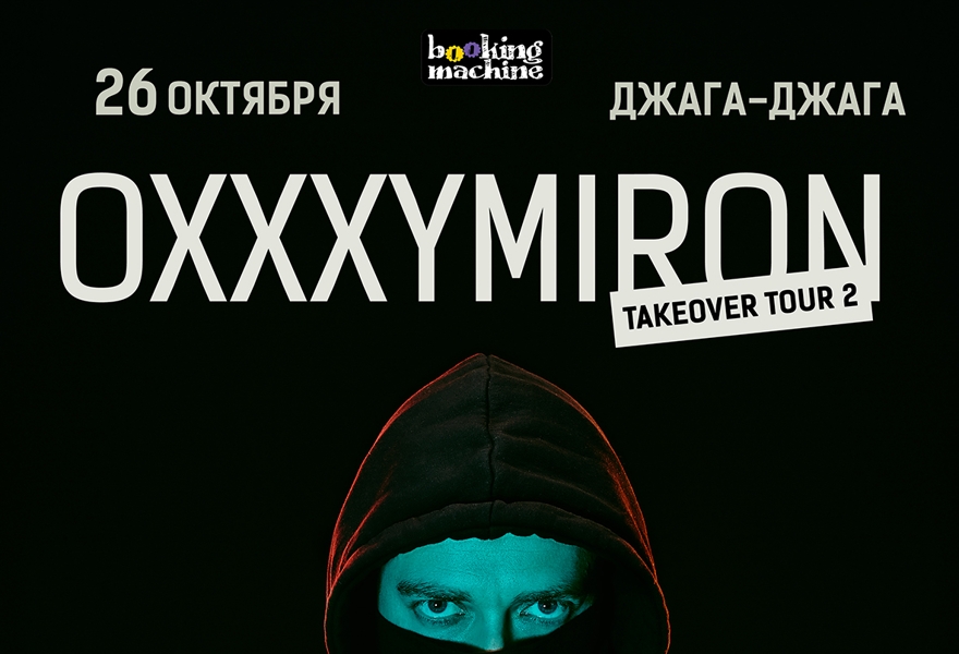 OXXXYMIRON в Магнитогорске