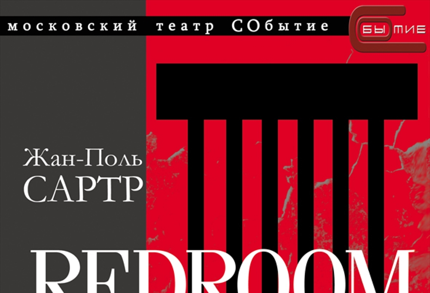 психологическая драма "REDROOM"