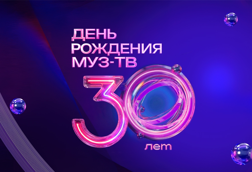 ДЕНЬ РОЖДЕНИЯ МУЗ-ТВ. 30 ЛЕТ