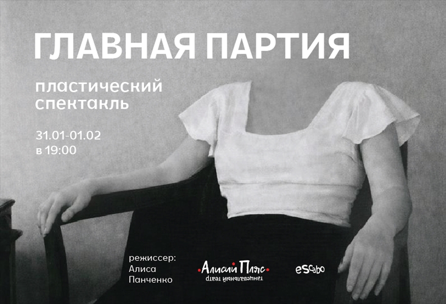 Пластический спектакль «Главная партия»