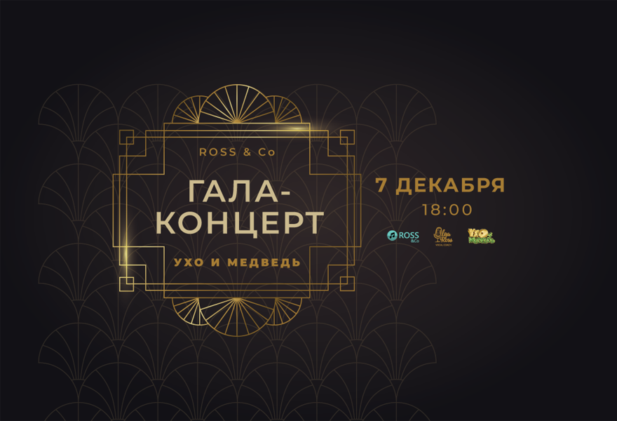 Гала концерт