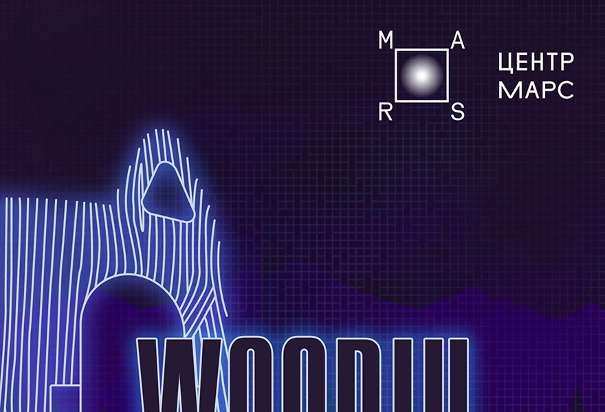 WOODJU в Москве