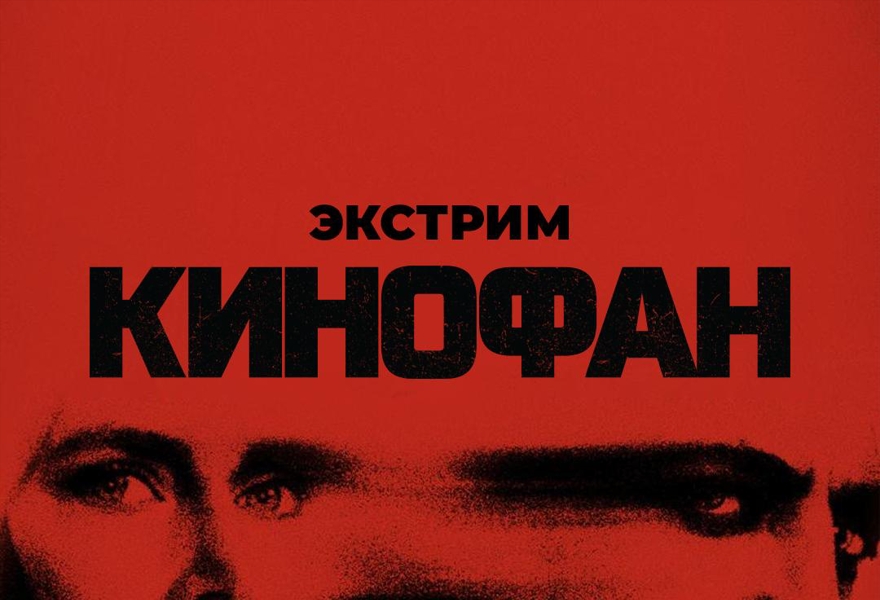 Командная киновикторина «Кинофан» 14 сентября 2026 года