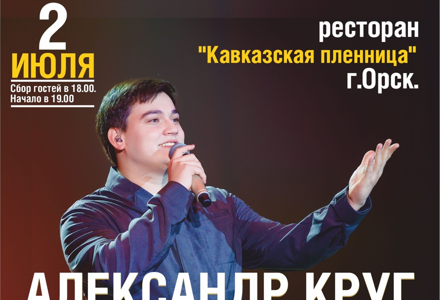 Концерт Александра Круга