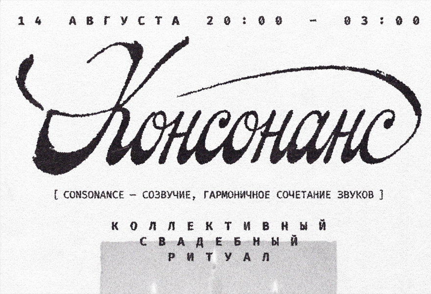 КОНСОНАНС
