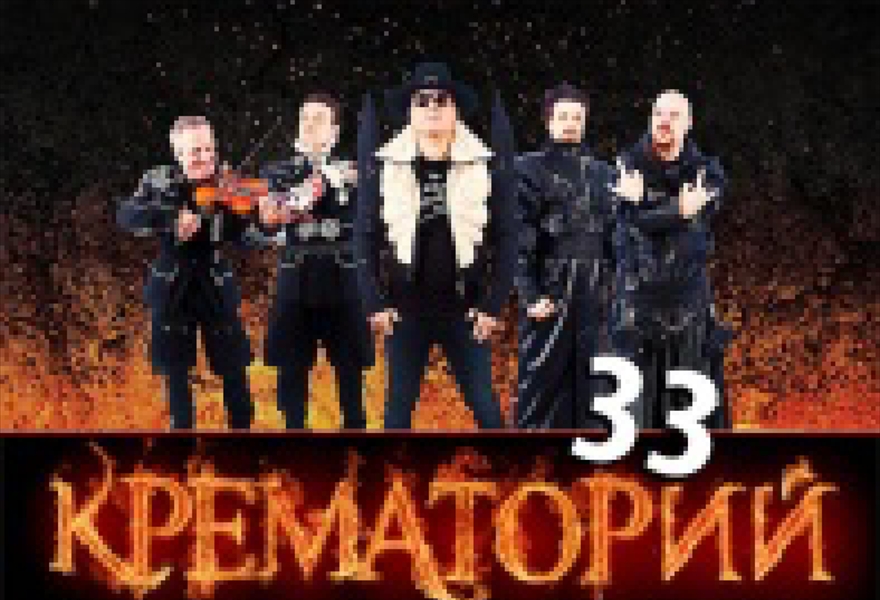 КРЕМАТОРИЙ - 33 ГОДА ГРУППЕ!