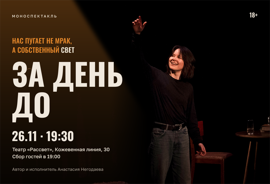 За день до — моноспектакль