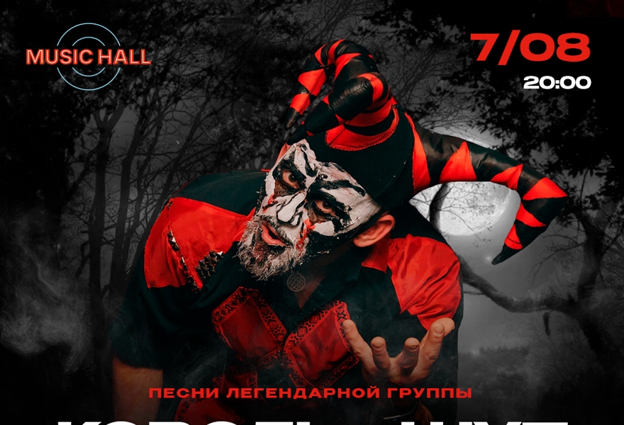 Трибьют КОРОЛЬ И ШУТ