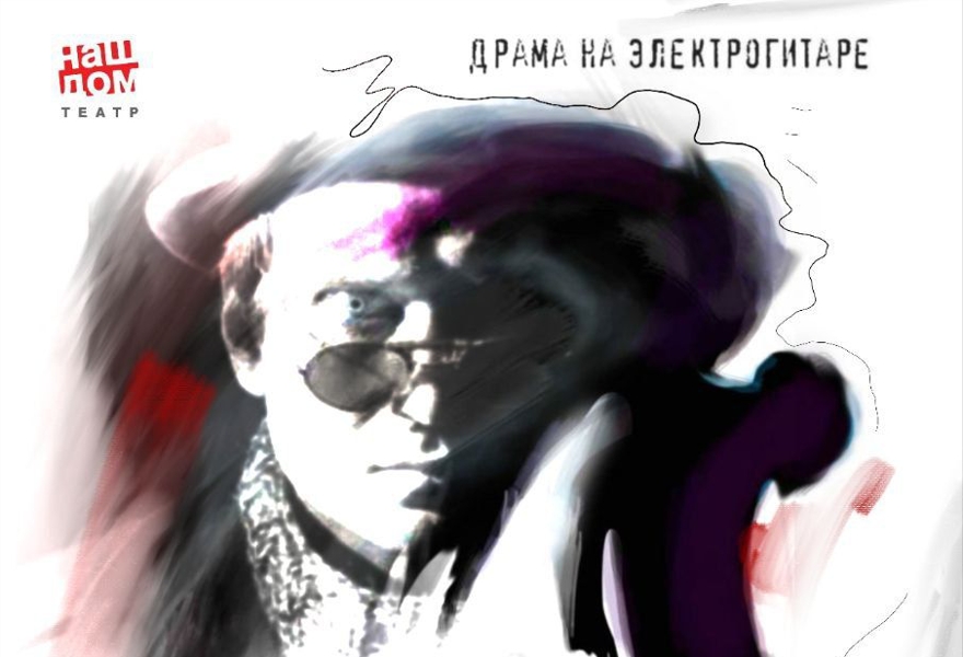 «МОРФИЙ/АМНЕРИС», драма на электрогитаре