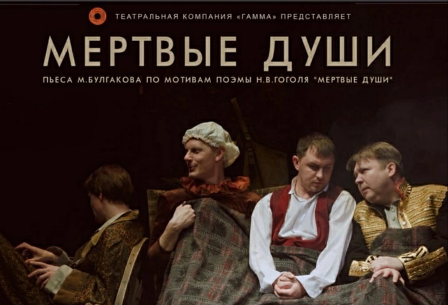 Мёртвые души