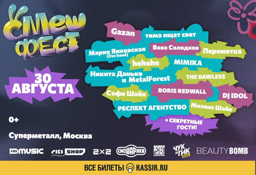 СМЕШФЕСТ