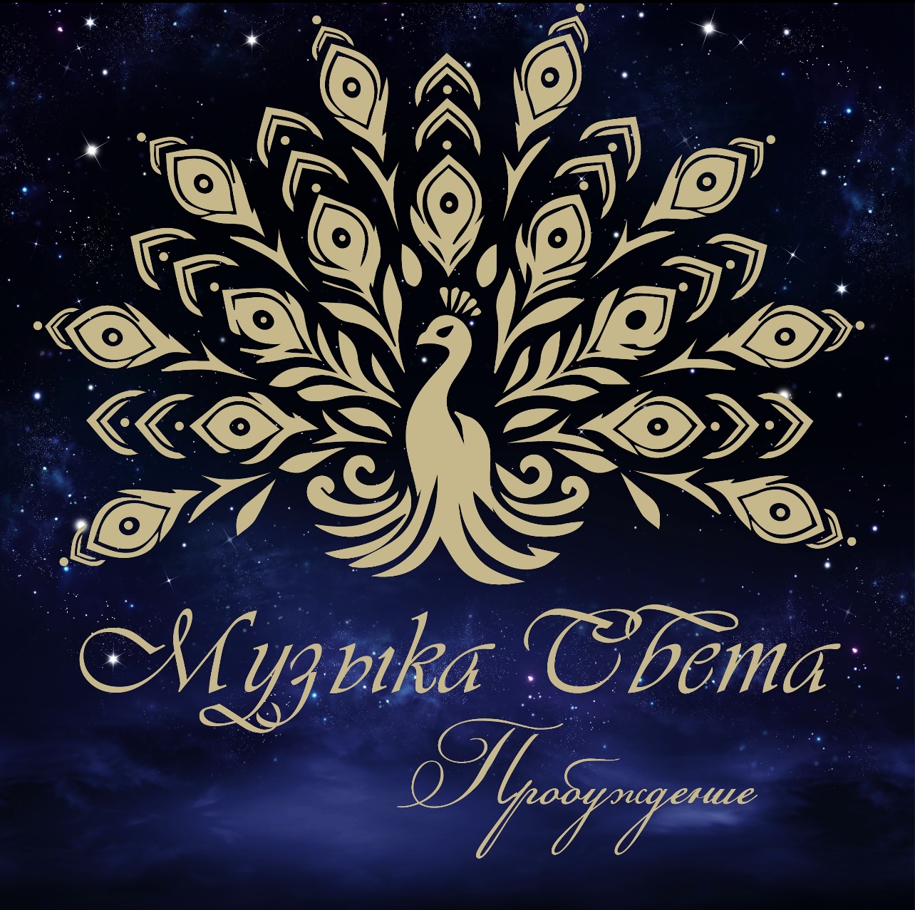 Музыка Света. Пробуждение