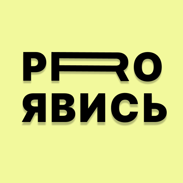 PROЯВИСЬ | ТАНЦПРОЕКТ