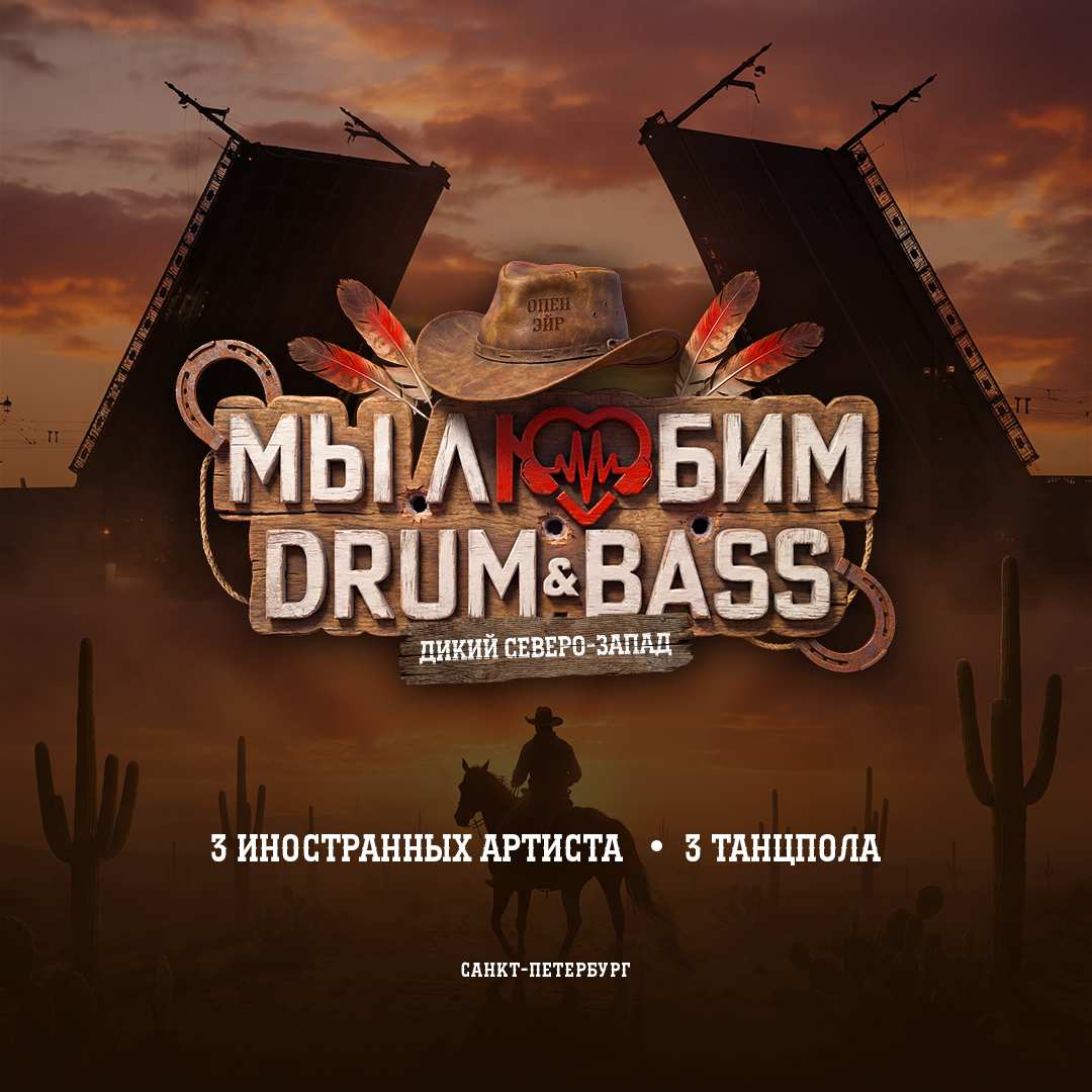 WeLove Drum & Bass (Санкт-Петербург)