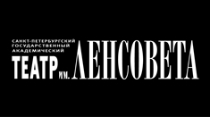 Театр имени Ленсовета
