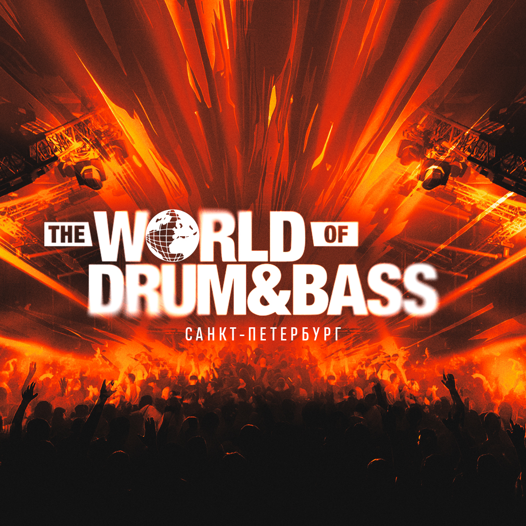 The World of Drum & Bass (Санкт-Петербург)