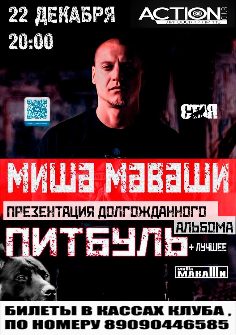 миша маваши альбом питбуль