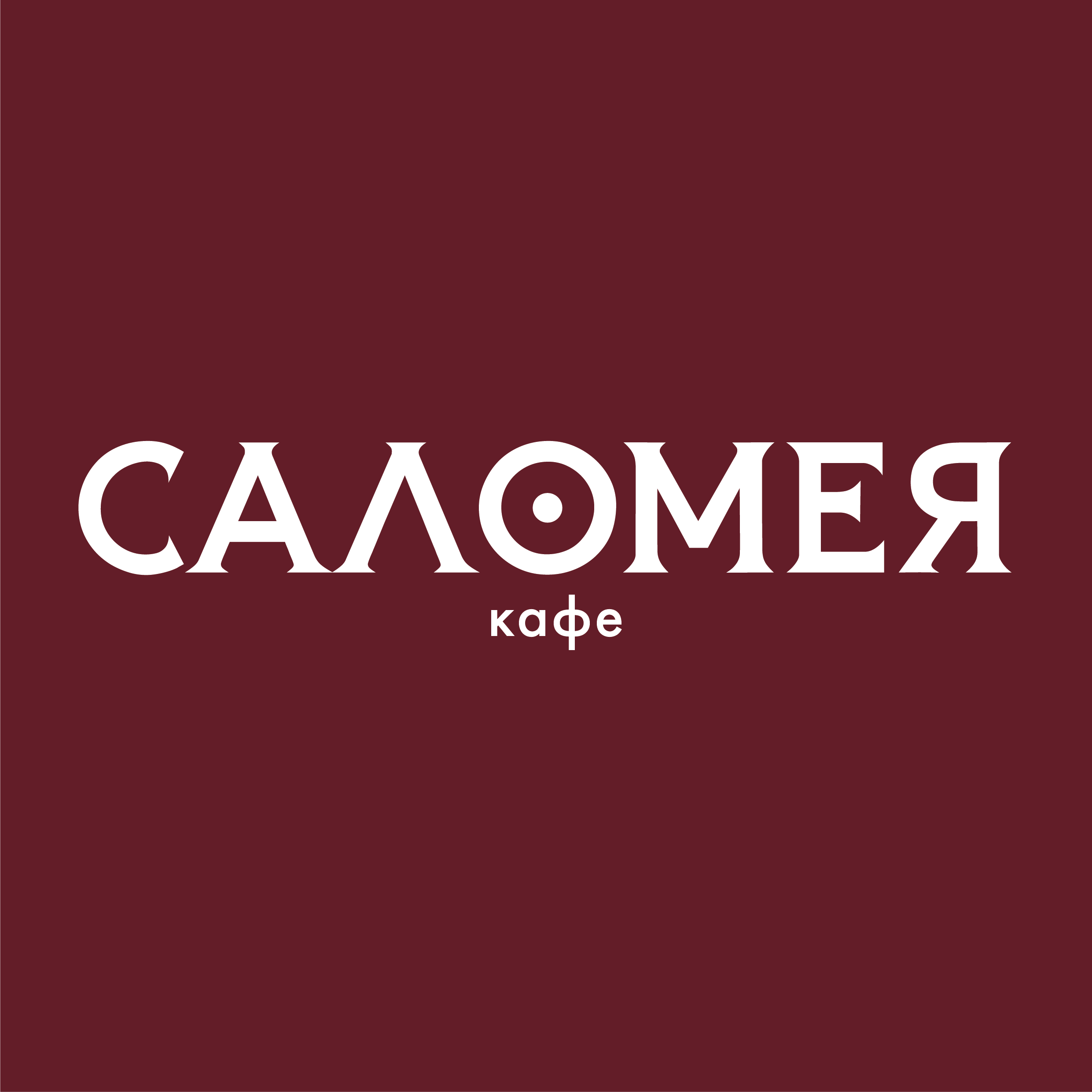 Кабаре Саломея