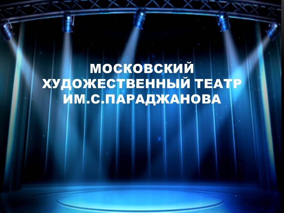 Арт-Сцена Параджанов