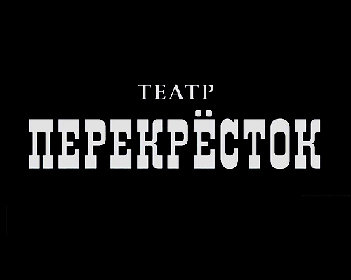 Театр Перекрёсток