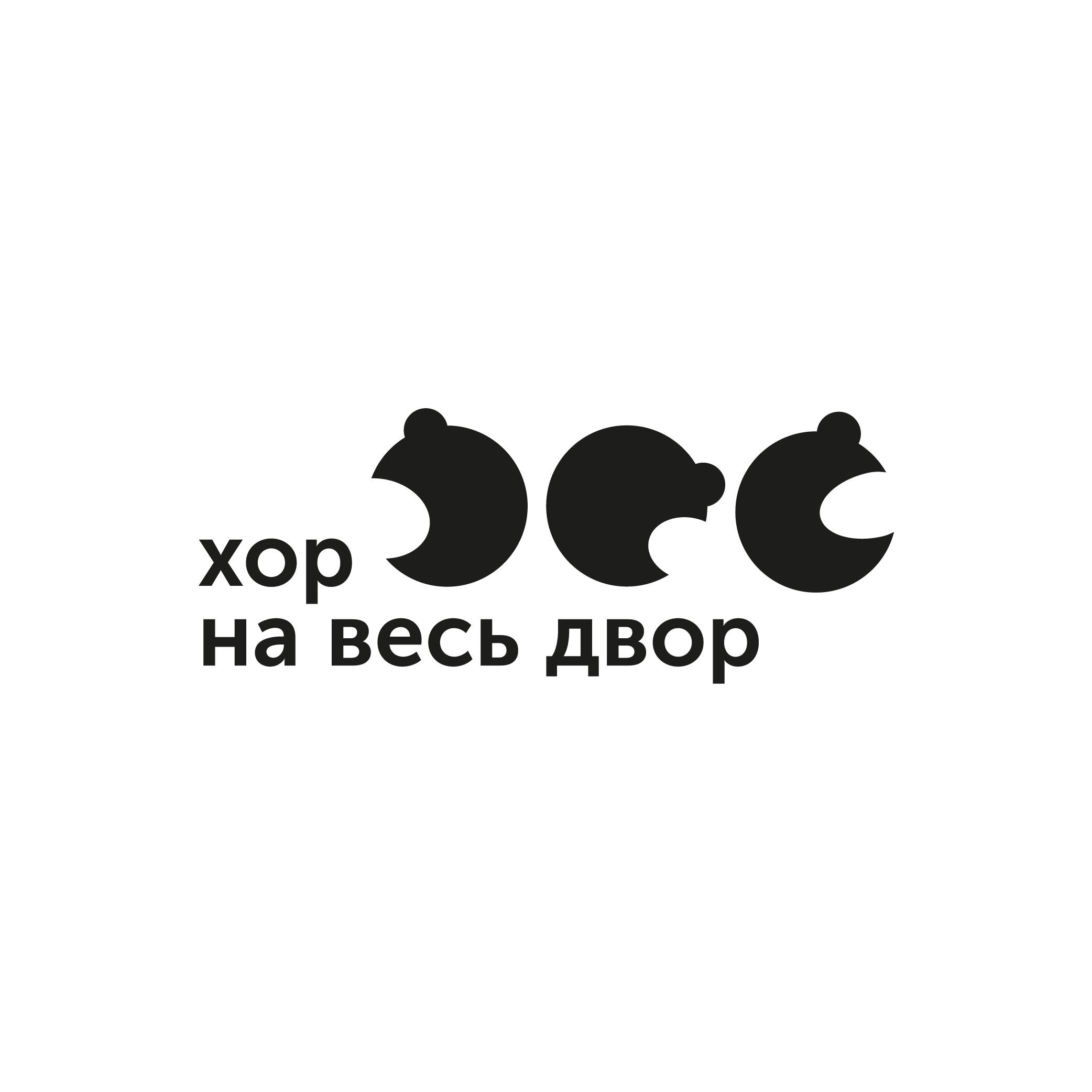 Хор на весь двор