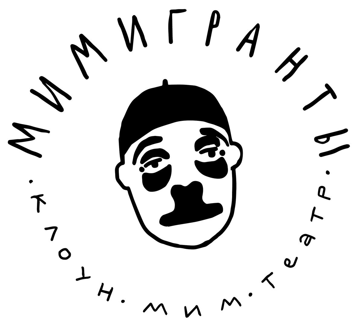 клоун-мим-театр "МимИГРАнты"