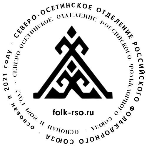 СЕВЕРО-ОСЕТИНСКОЕ РЕГИОНАЛЬНОЕ ОТДЕЛЕНИЕ ОБЩЕРОССИЙСКОЙ ОБЩЕСТВЕННОЙ ОРГАНИЗАЦИИ "РОССИЙСКИЙ ФОЛЬКЛОРНЫЙ СОЮЗ"
