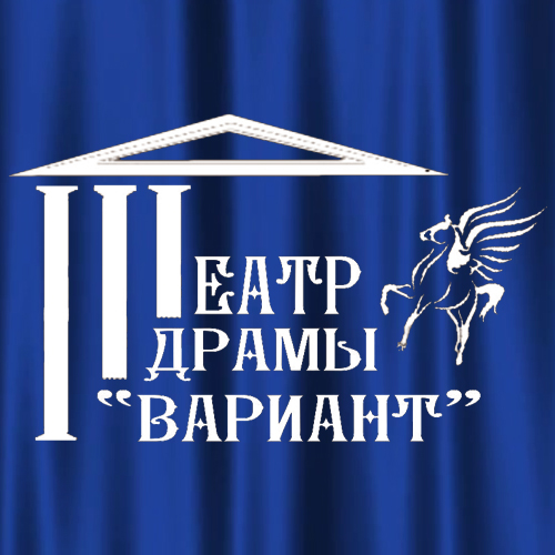 Театр драмы "Вариант"