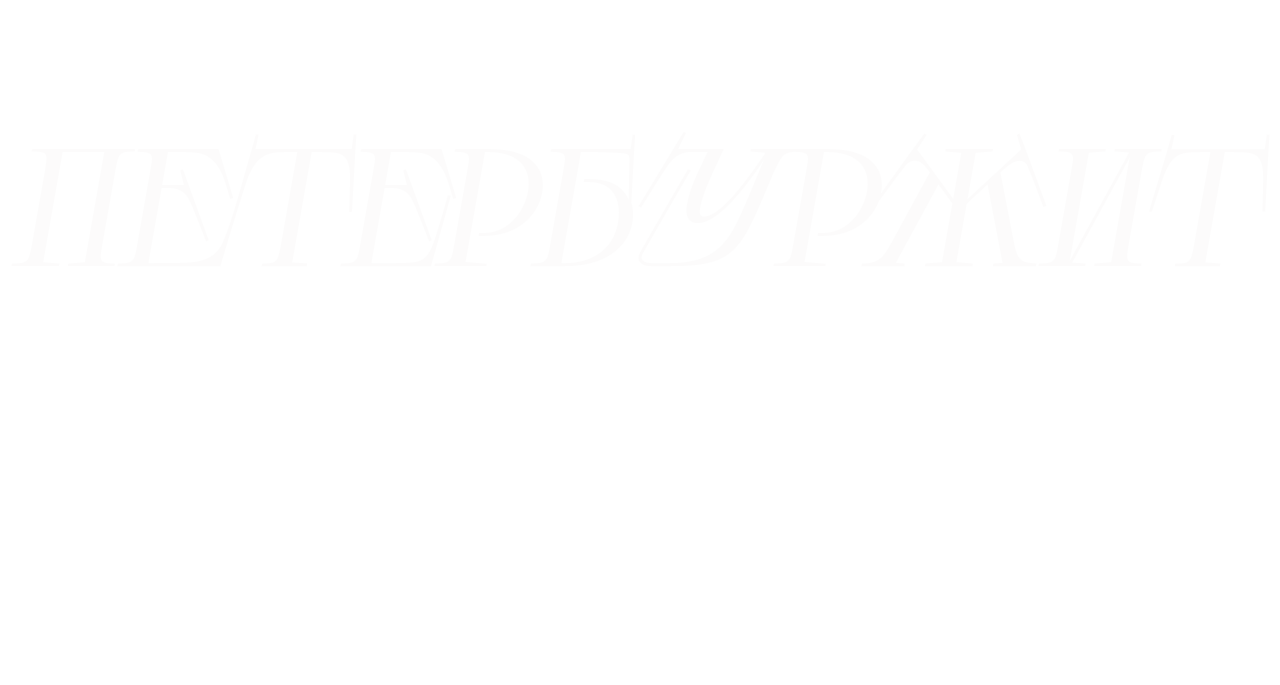 ПЕТЕРБУРЖИТ