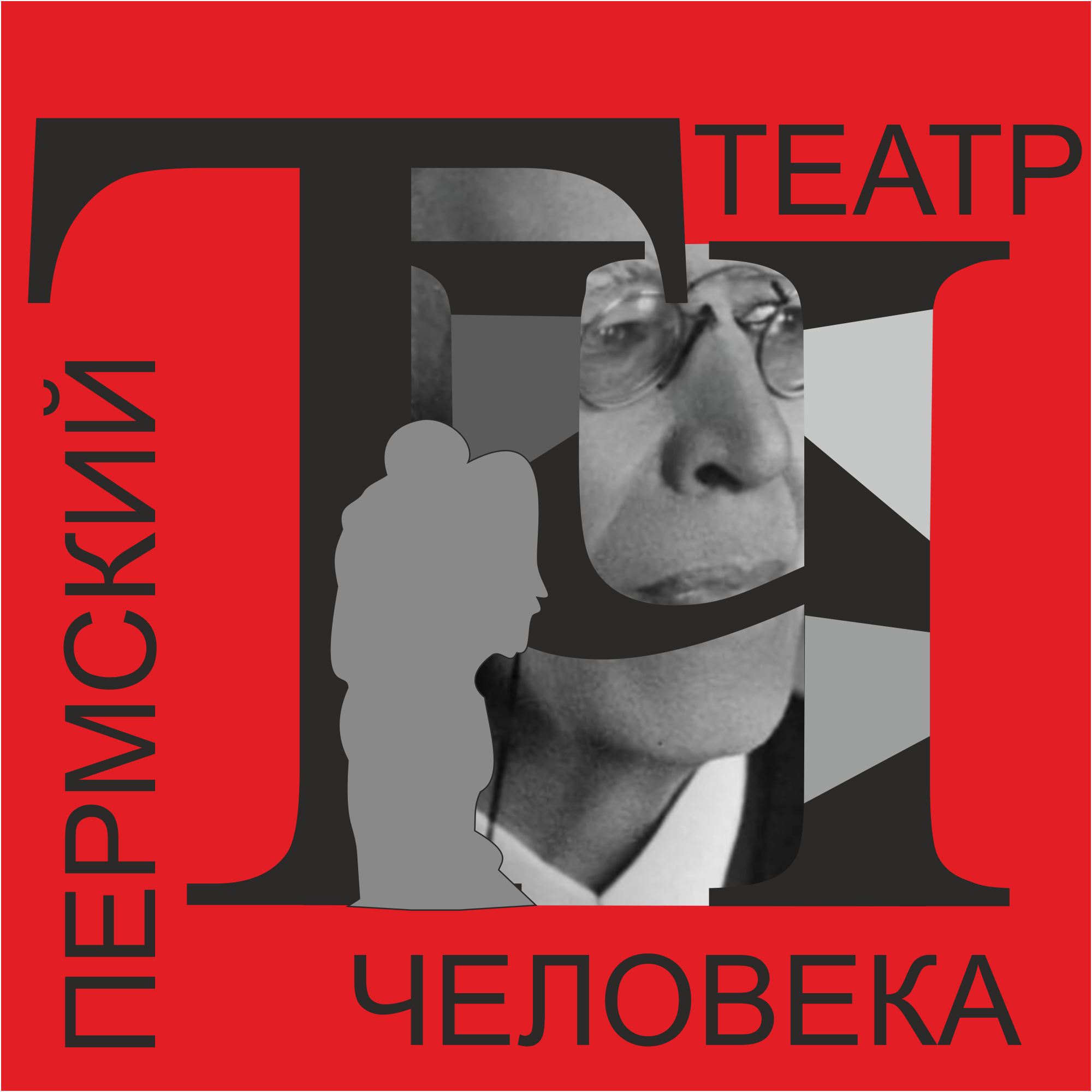 АНО КТП "ПЕРМСКИЙ ТЕАТР ЧЕЛОВЕКА"