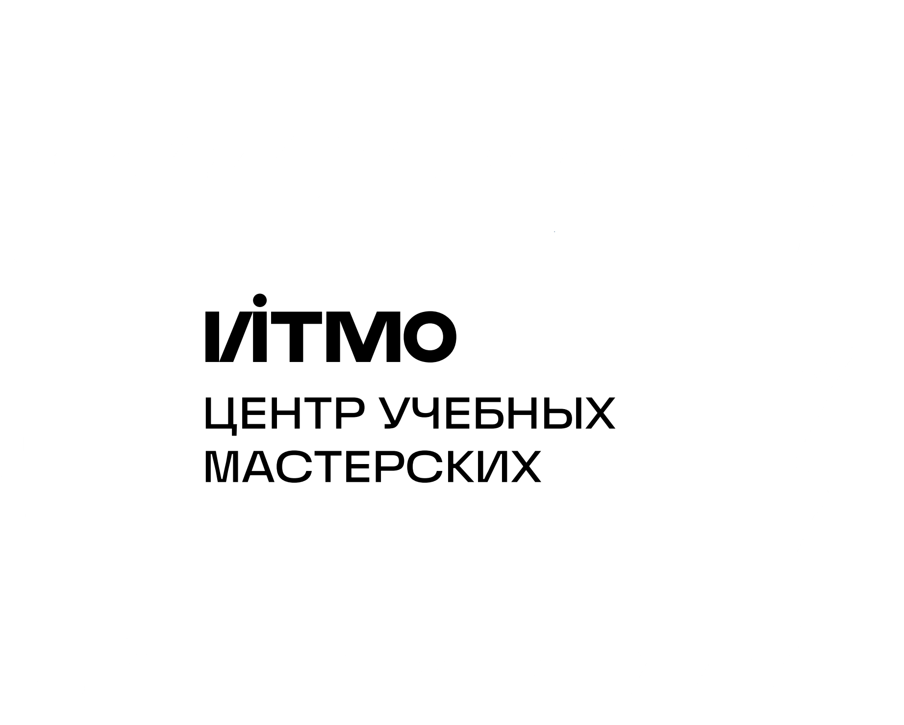 Центр учебных мастерских Университета ИТМО