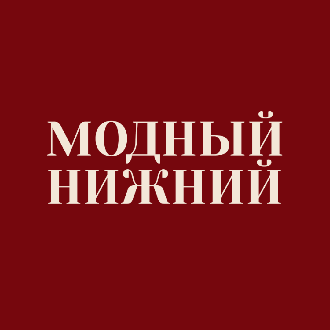 Модный Нижний