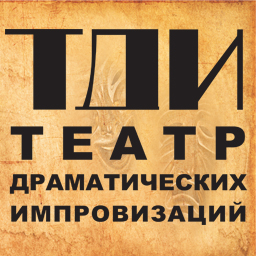 Театр Драматических Импровизаций (ТДИ)